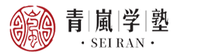 青嵐学塾